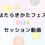 はたらきかたフェス2024 セッション動画公開しました